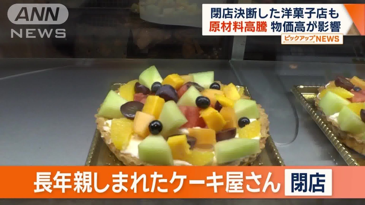 長年親しまれたケーキ店が…