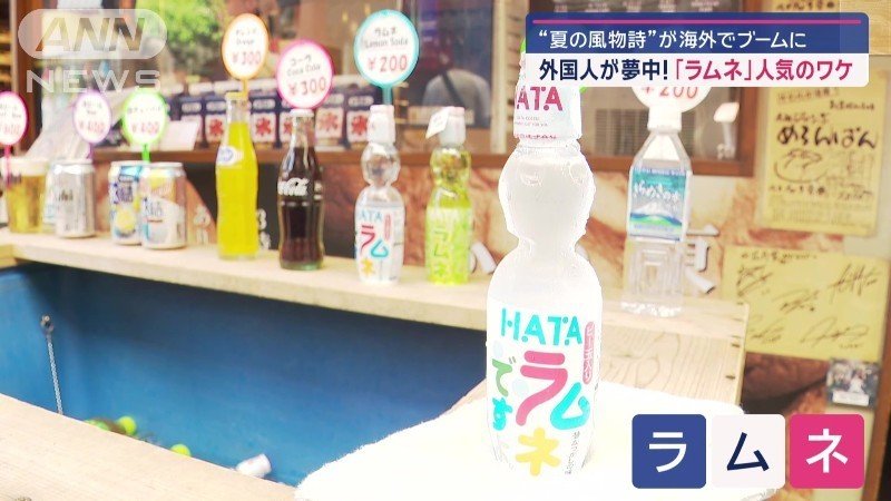 日本の夏の風物詩　ラムネ