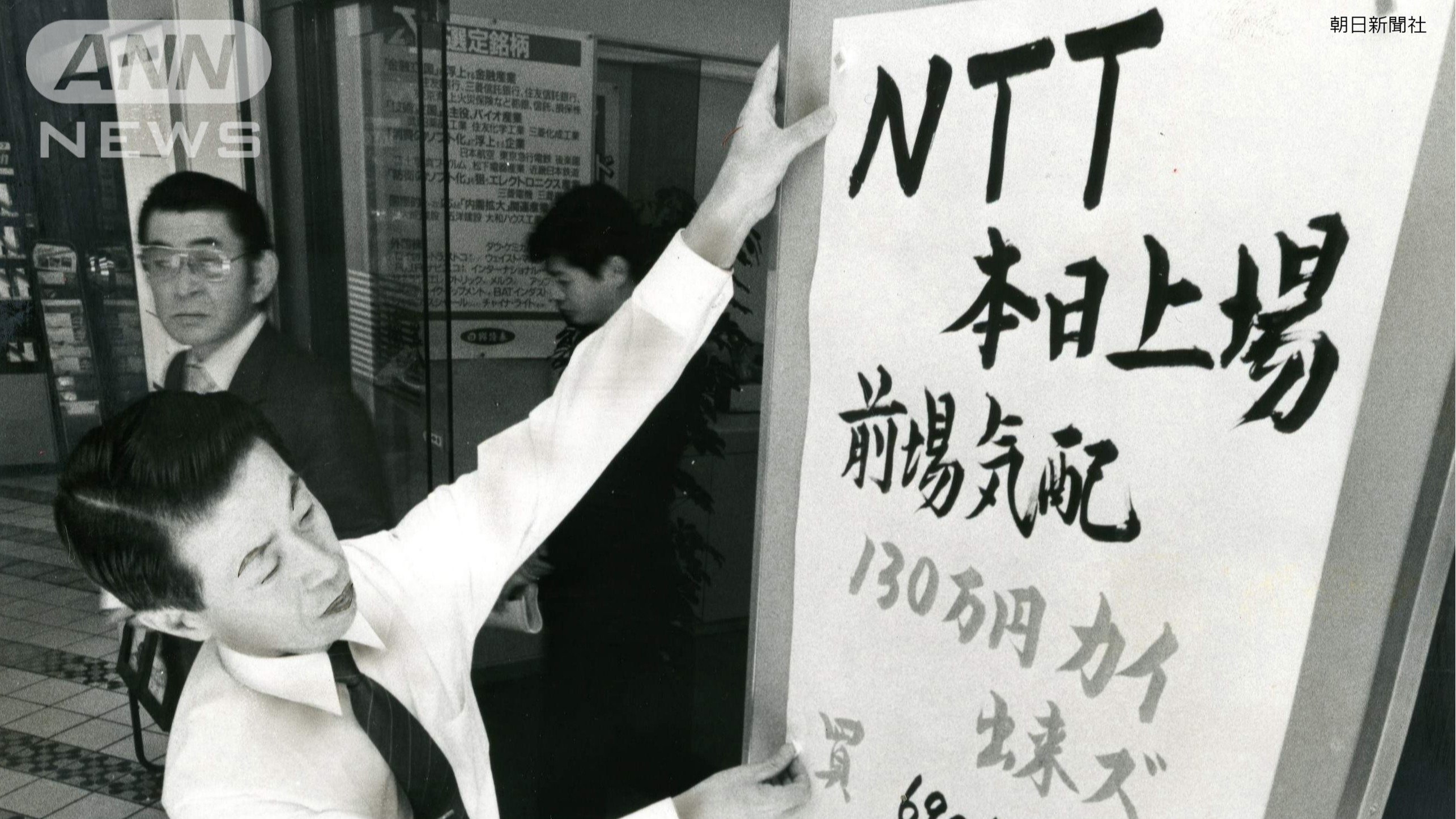 NTT株上場　買い殺到の人気を示す