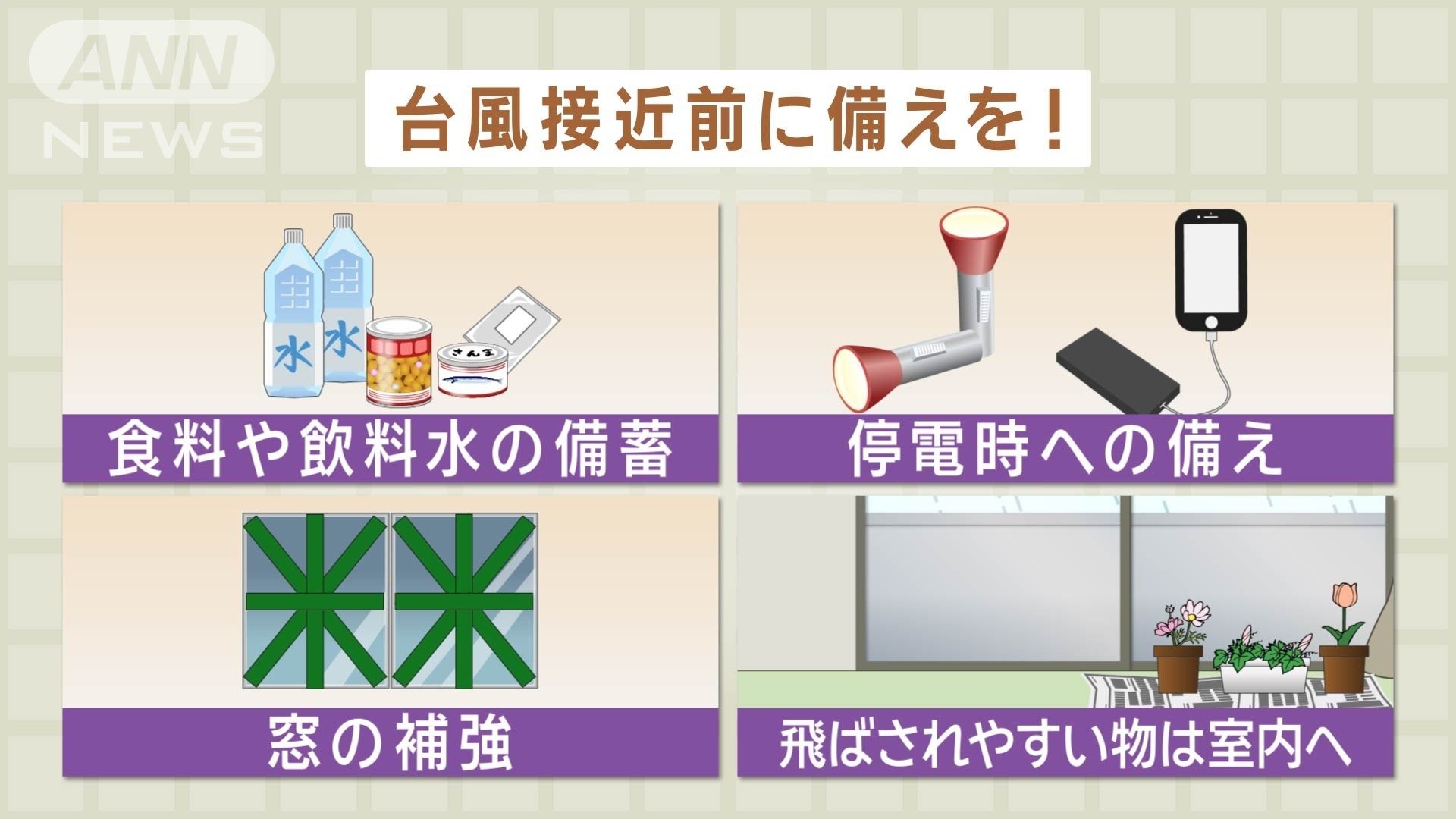 台風接近前に備えを