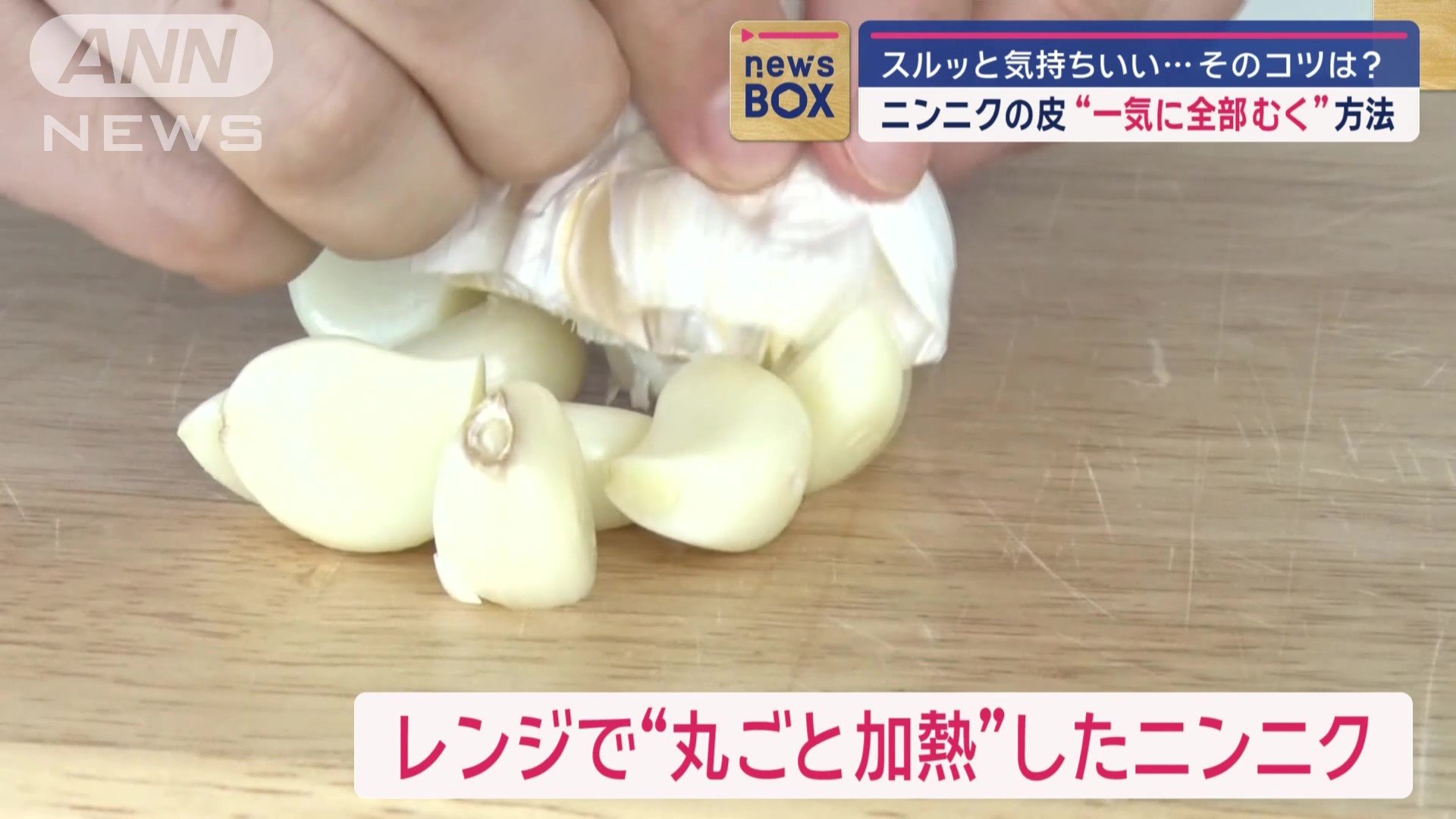 レンジで“丸ごと加熱”したニンニク