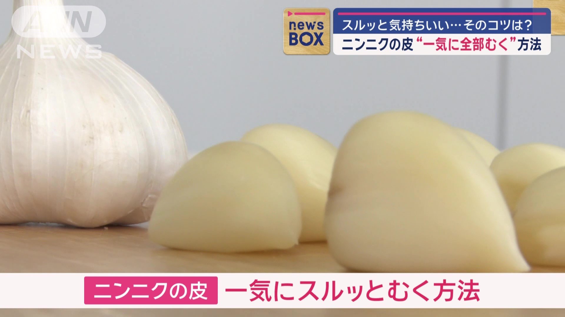 ニンニクの皮を一気にむく方法とは