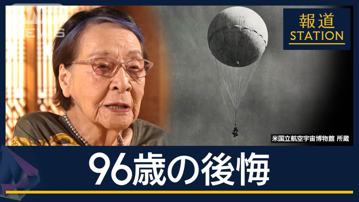 知らないうちに人の生死に関わる」“極秘作戦”風船爆弾を作った96歳の