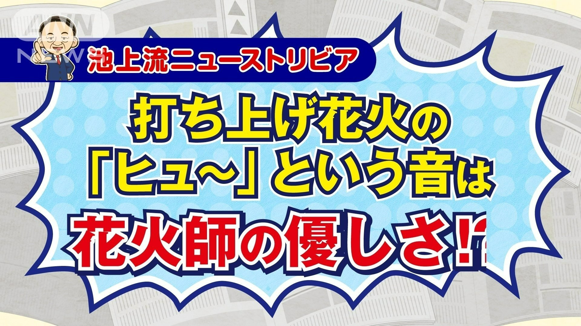「ヒュ〜」という音は花火師の優しさ