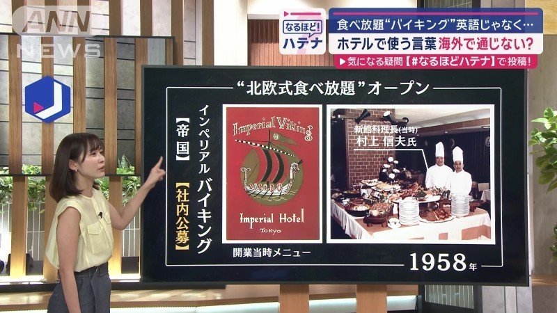 バイキングの命名は社内公募