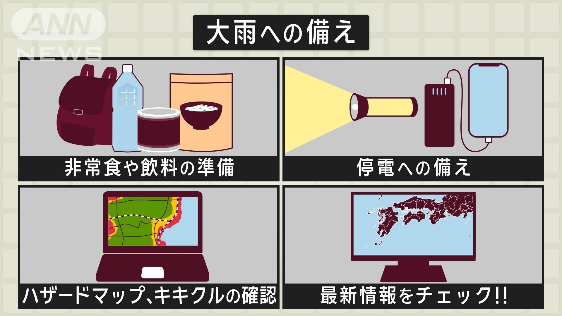 台風が近づく前に備えを