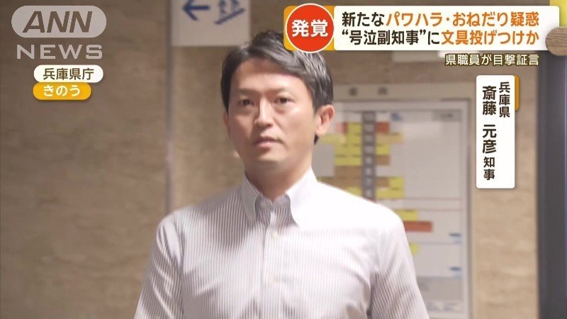 兵庫県・斎藤元彦知事