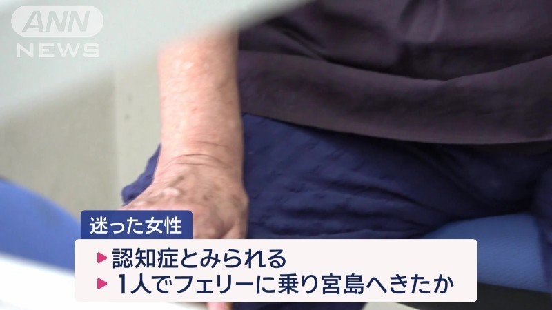 女性は認知症とみられ、1人で宮島へ