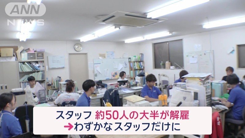 スタッフの大半が解雇