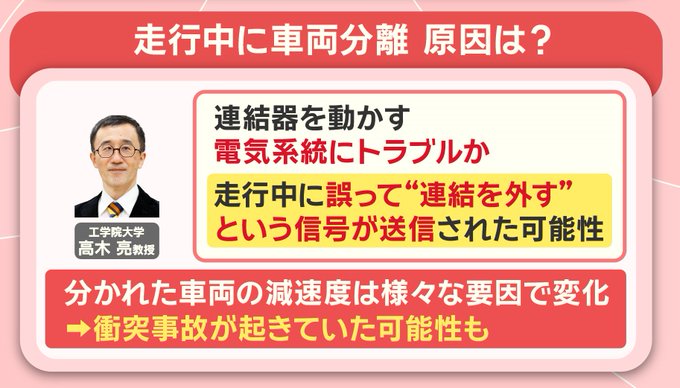 車両分離の原因は？