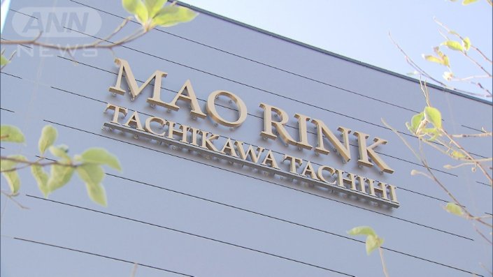 「MAO RINK」浅田さんの長年の夢がついに現実に