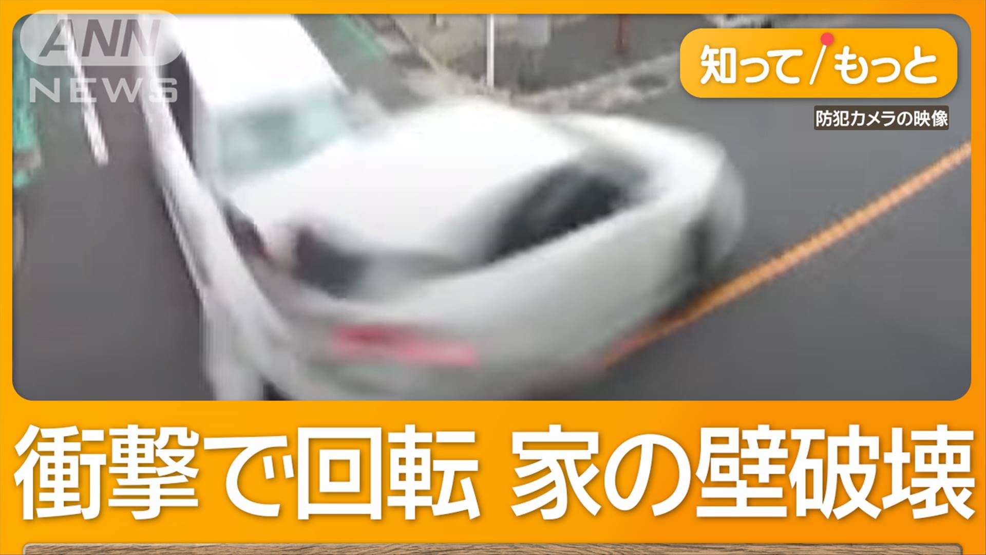 画像まとめ】18歳が酒飲み猛スピードで運転 激突された車の男性死亡