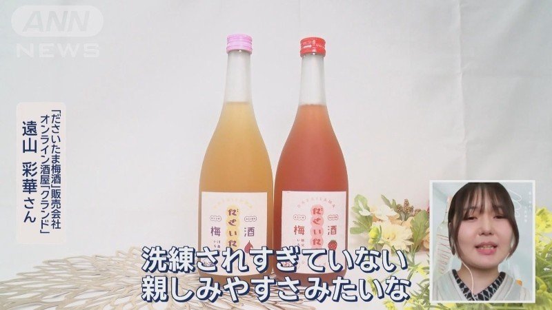 「ださいたま梅酒」販売会社 オンライン酒屋「クランド」遠山彩華さん