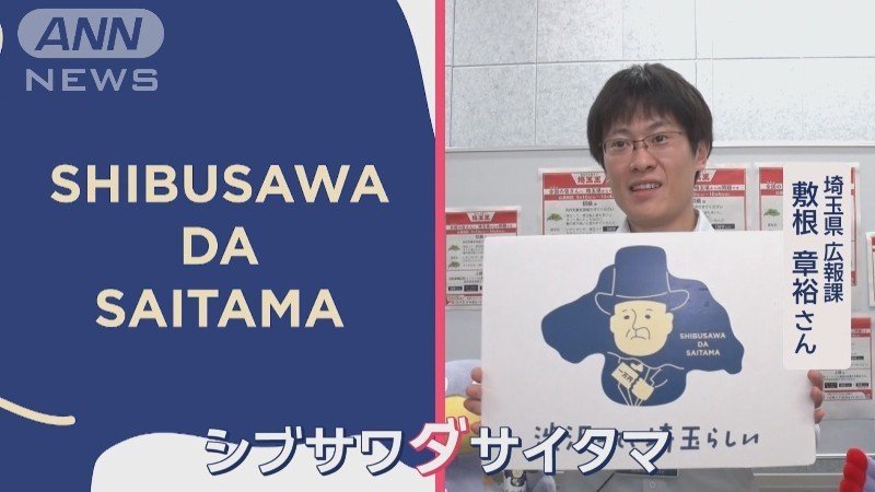 埼玉県　広報課　敷根章裕さん