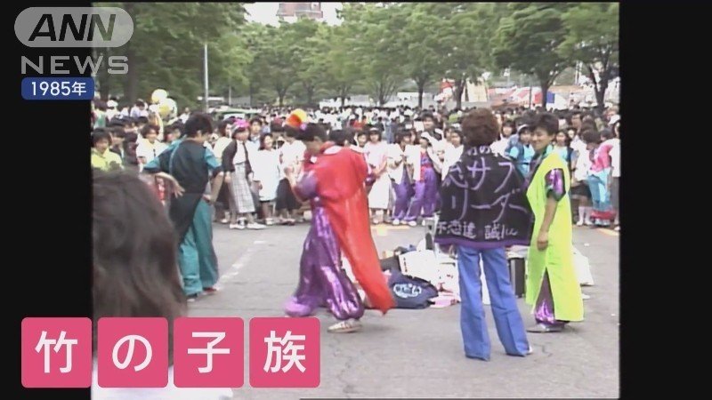 竹の子族