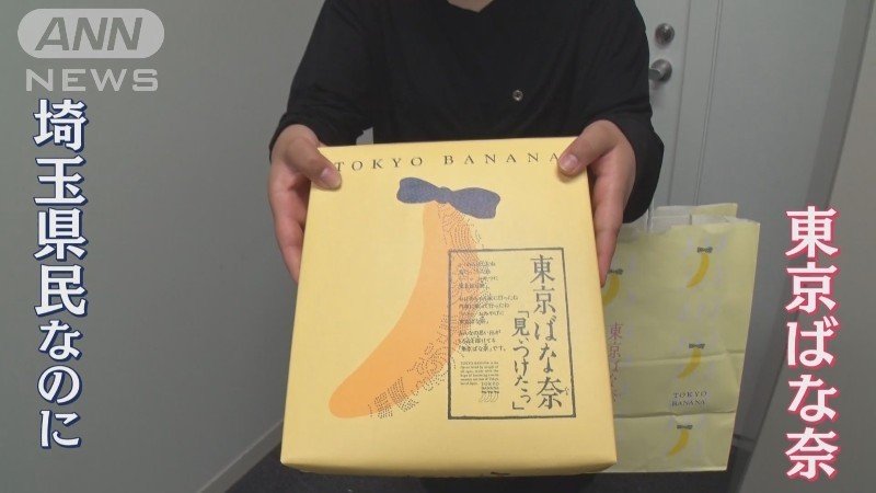 県外へのお土産は「東京ばな奈」