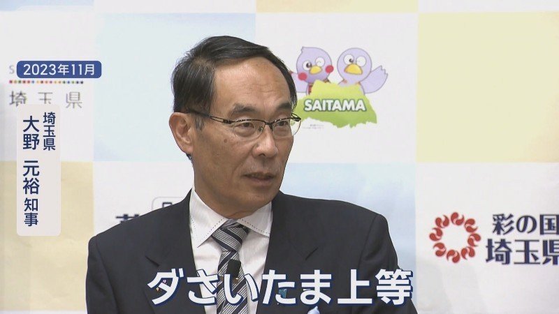 埼玉県　大野元裕知事