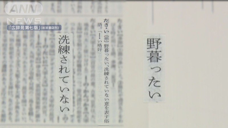 広辞苑で「ダサい」を引くと…