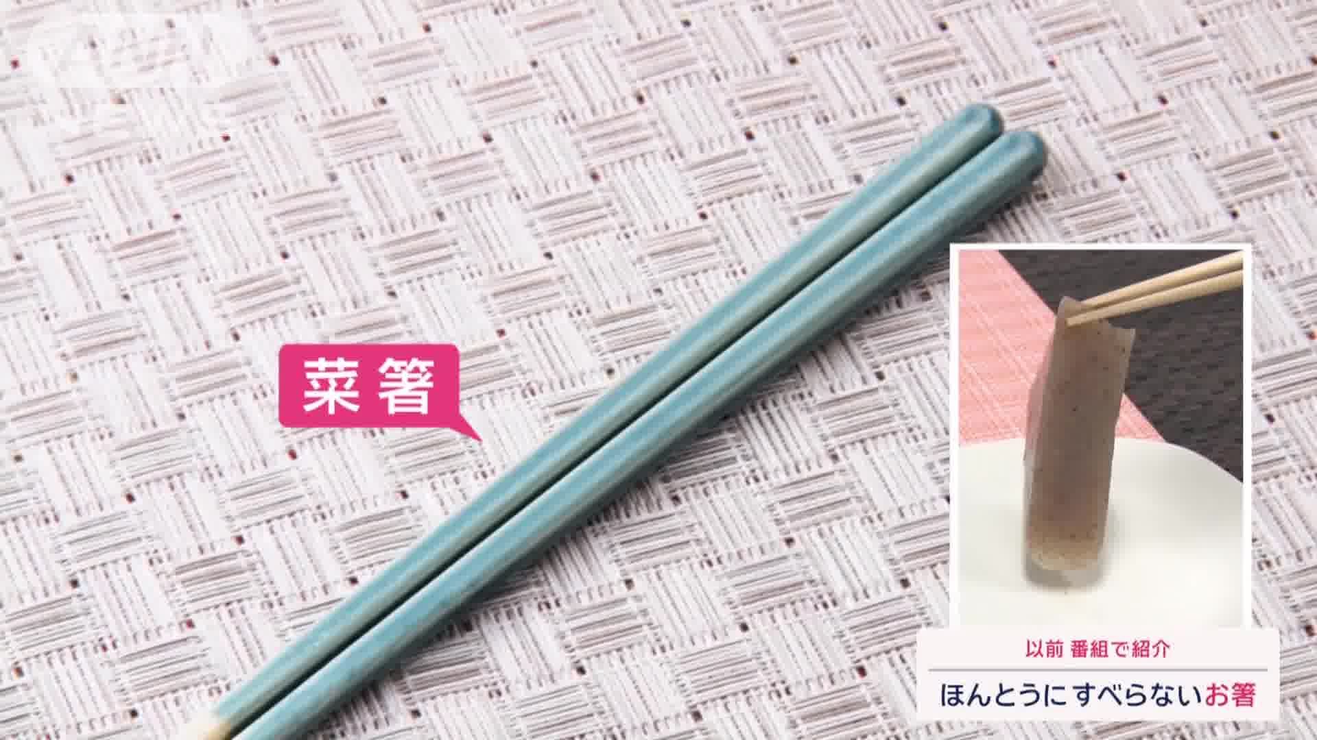 ほんとうにすべらない菜箸