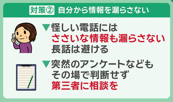 対策２「自分から情報を漏らさない」