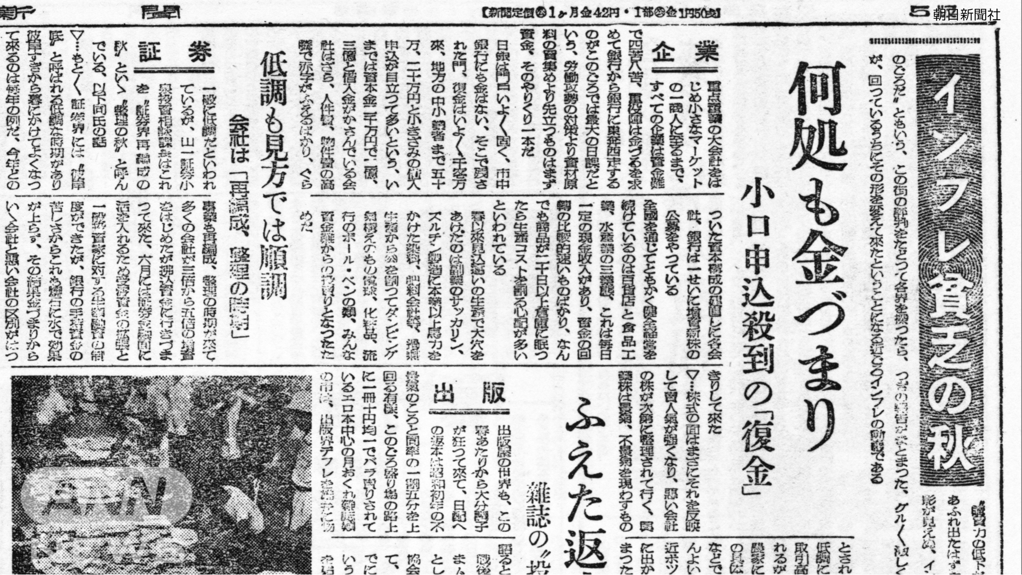 「インフレ貧乏の秋」（『朝日新聞1948年9月6日』）