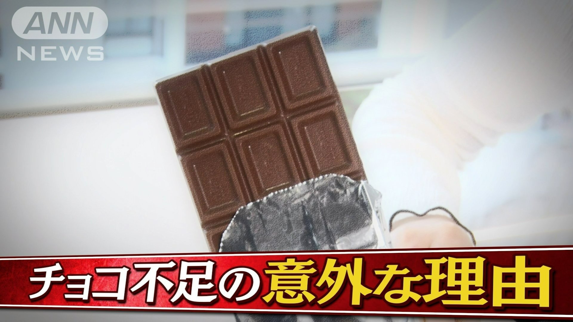 チョコ不足