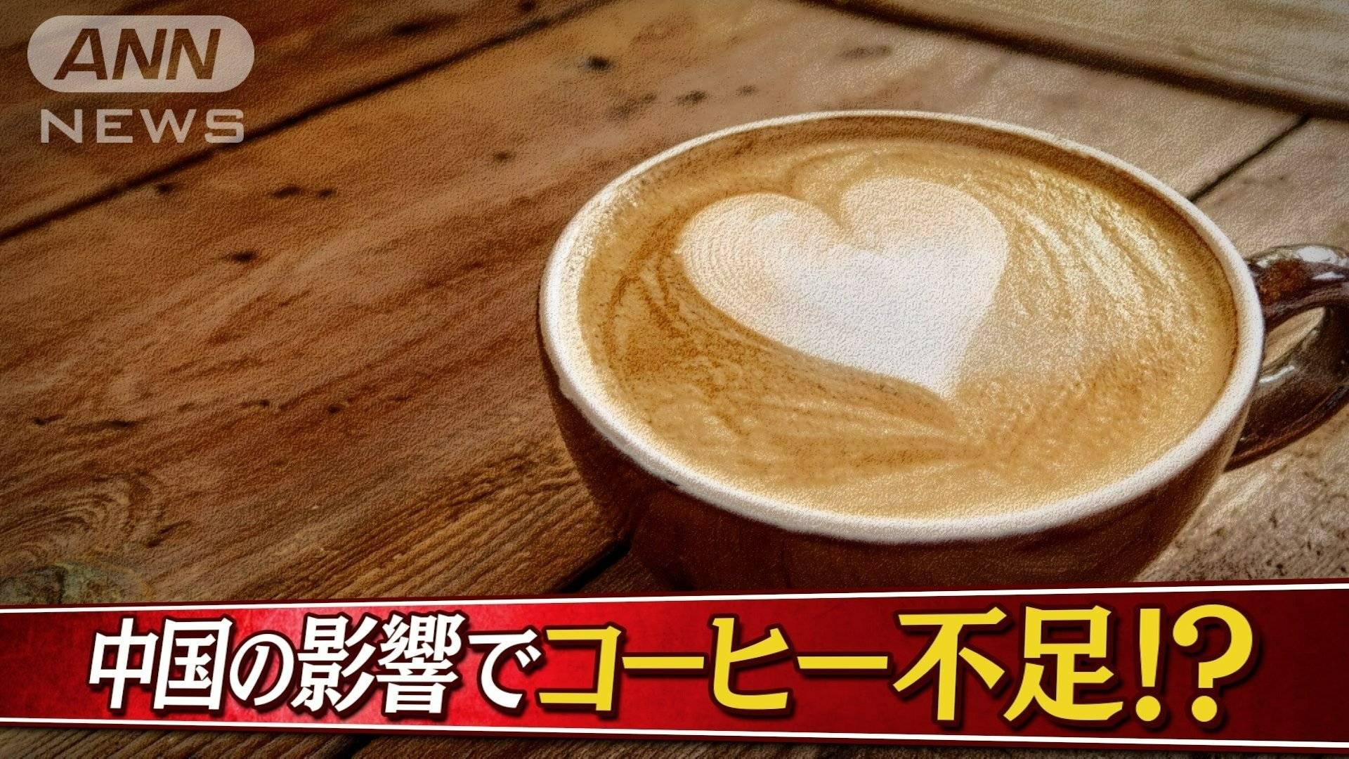 コーヒー不足
