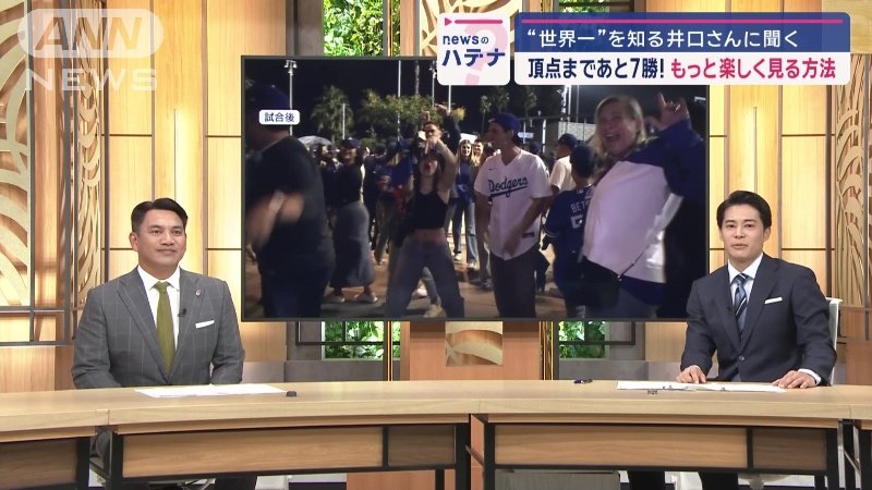 画像まとめ】ドジャース、頂点まであと7勝！もっと楽しく見る方法は