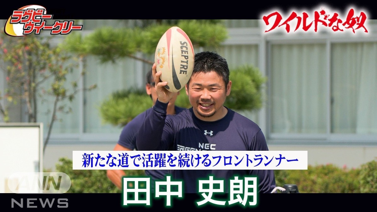 日本ラグビー伝道師として新たな歩み　「小さな巨人」田中史朗、未来へつなぐ想いとは