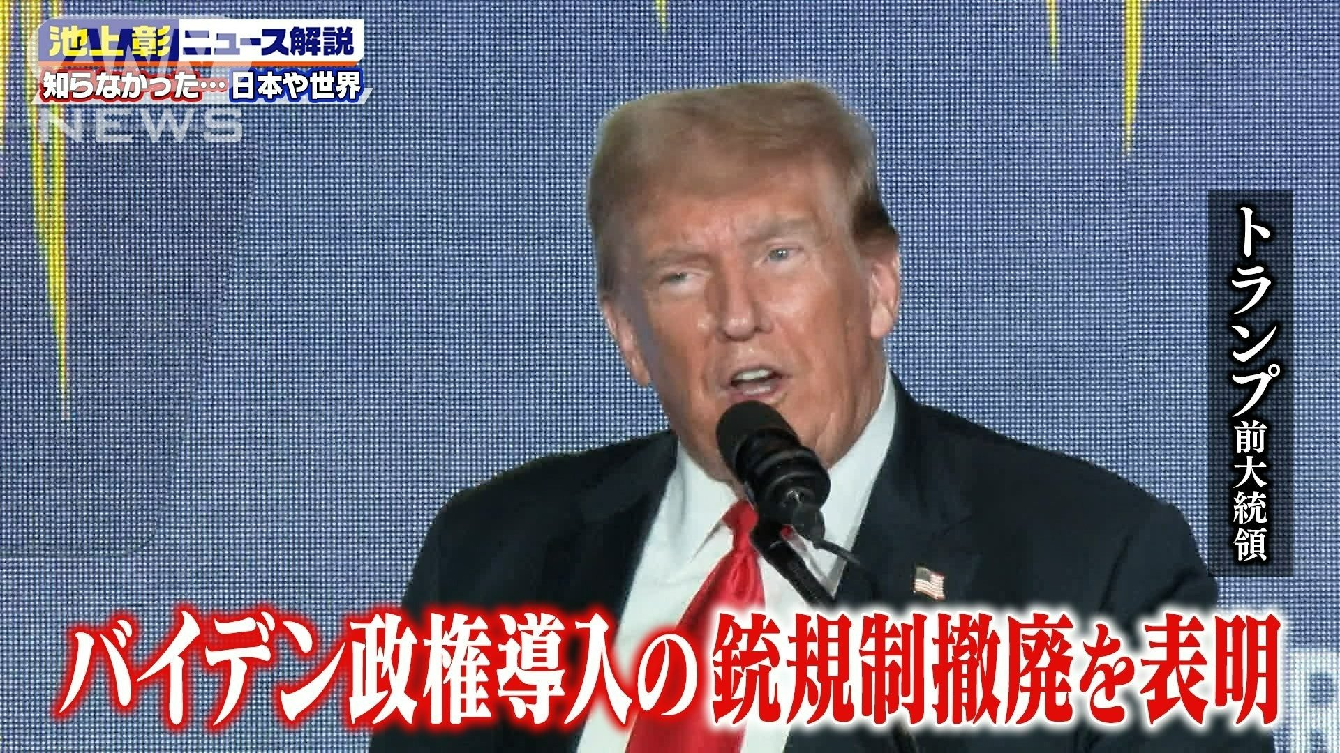トランプ前大統領