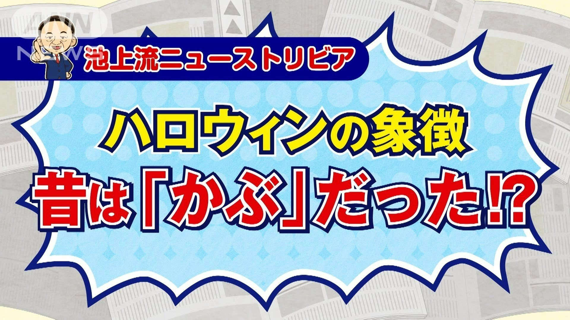 昔はかぶだった！？