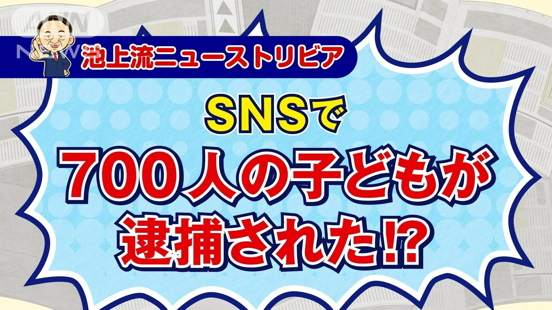 SNSで700人の子どもが逮捕された！？
