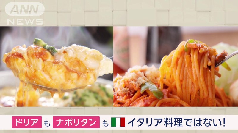 ドリアもナポリタンもイタリア料理ではない