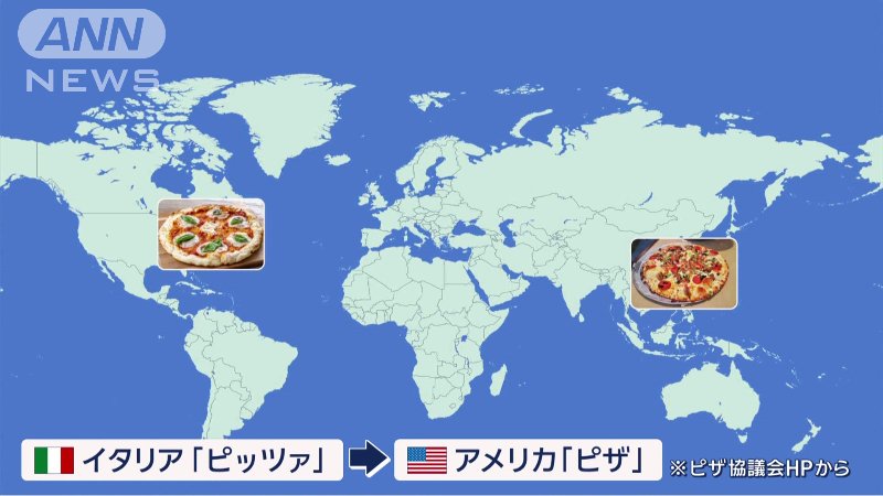 ピッツァ→ピザとして形を変え、日本に