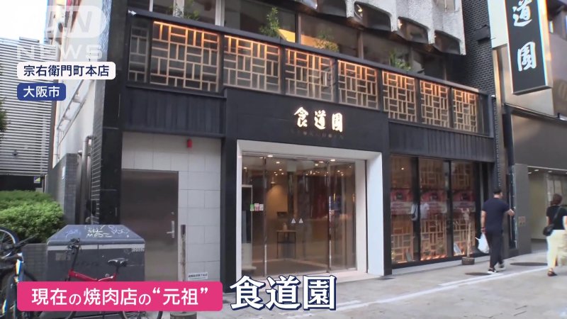 現在の焼肉店の元祖