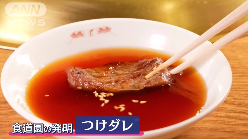 食道園の発明