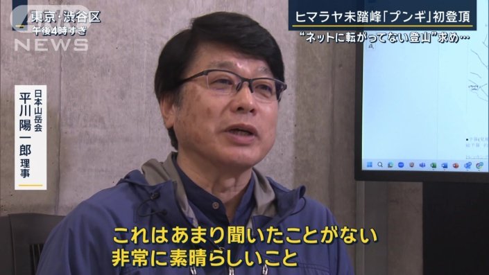 日本山岳会　平川陽一郎理事