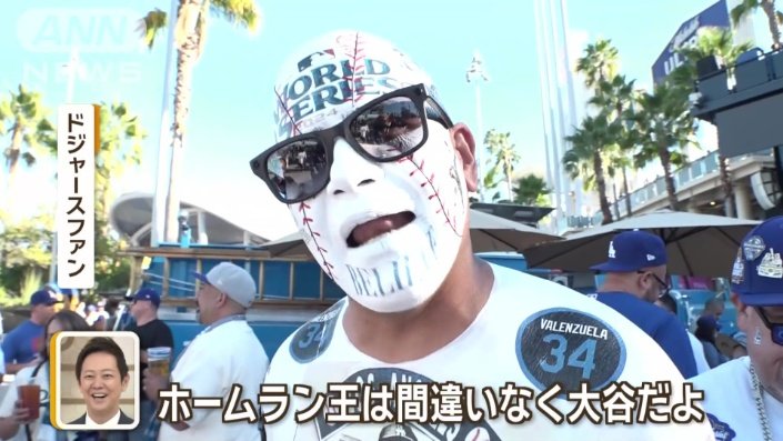 ドジャースファン