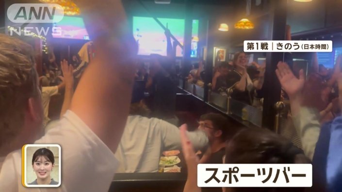 大盛り上がりのドジャースファン