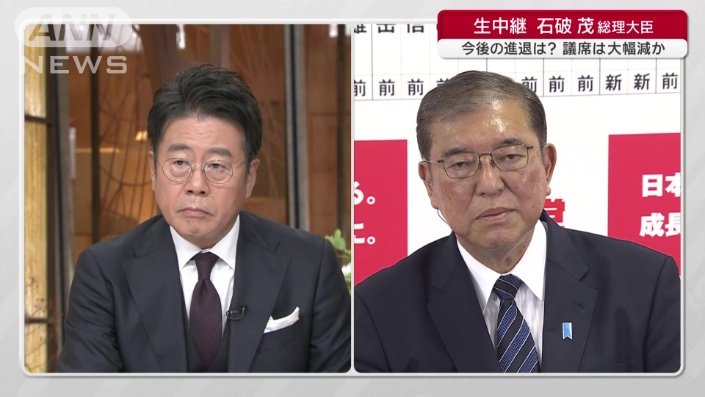 大越健介キャスター（左）　自民党総・石破茂総理（右）