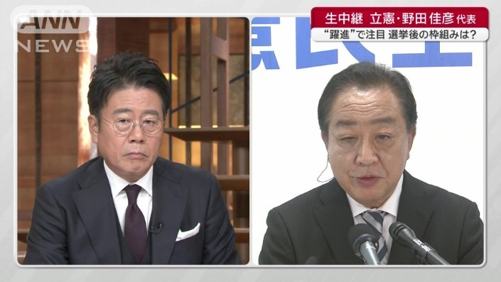 大越健介キャスター（左）　立憲民主党・田佳彦代表（右）