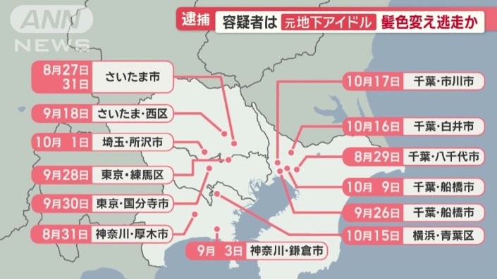 首都圏で相次ぐ連続強盗事件
