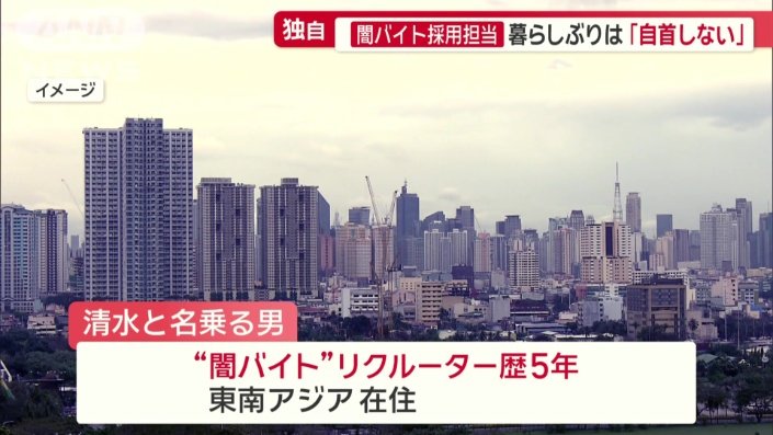 東南アジアに住み、闇バイトの採用を担当