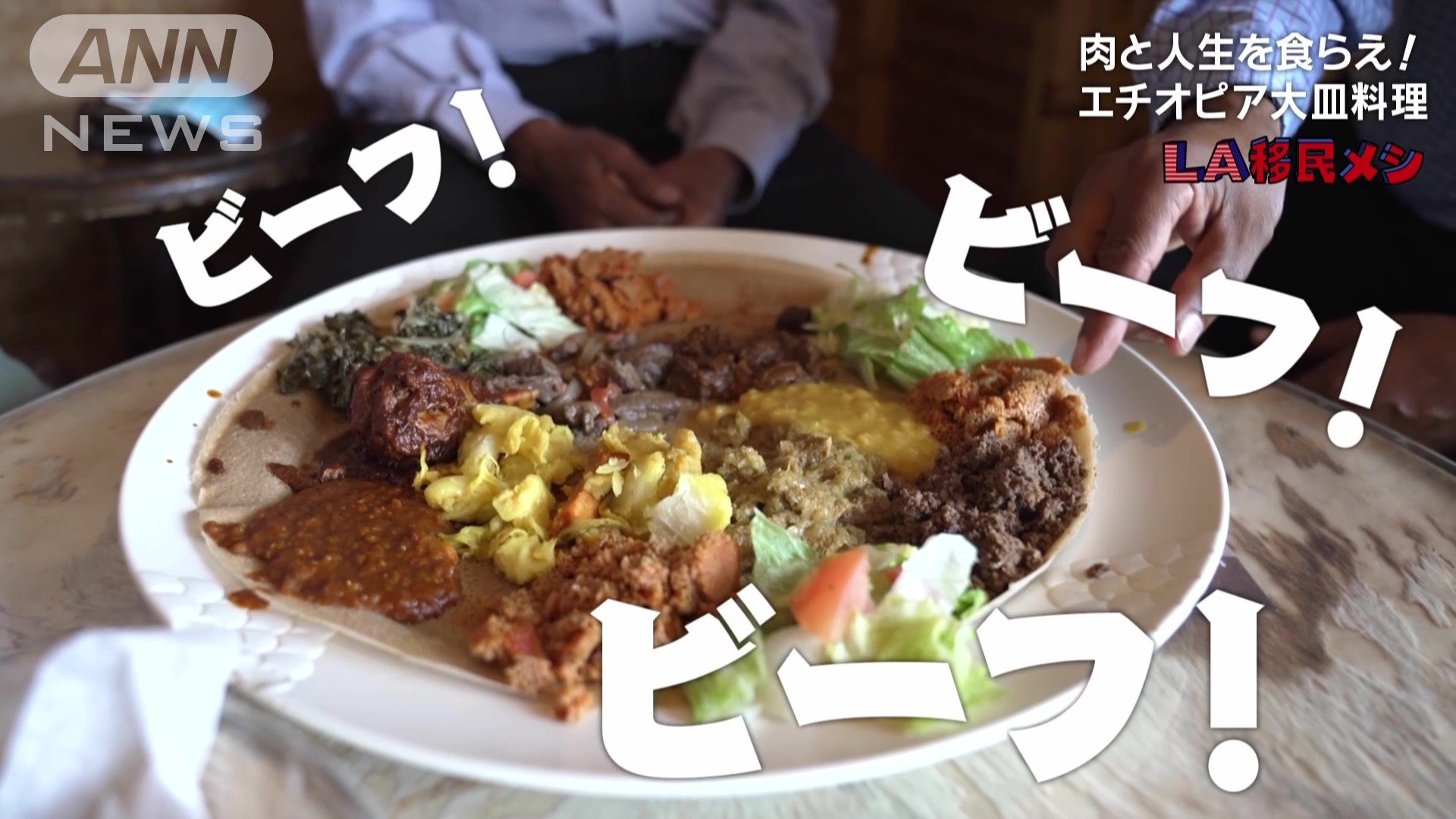 エチオピアの大皿料理