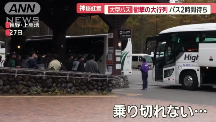 観光客は乗り切れず…
