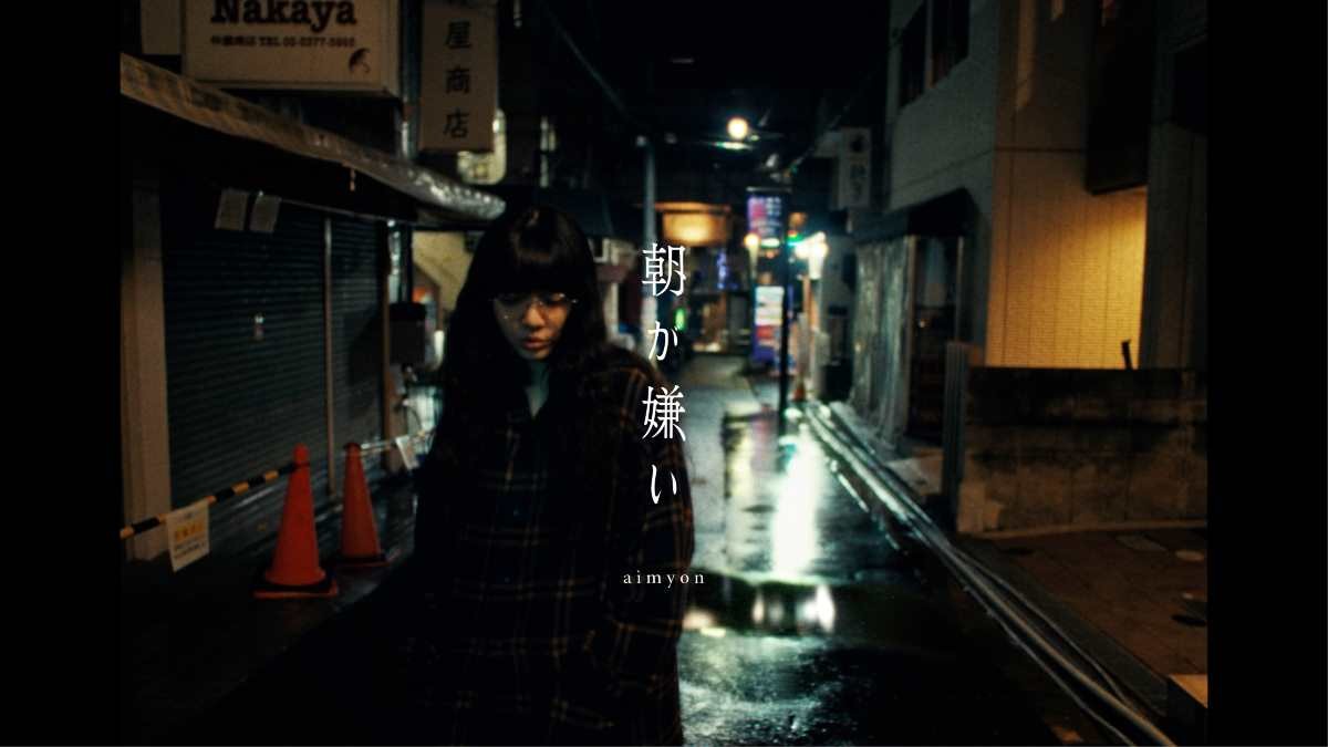 あいみょん「朝が嫌い」のMV公開「撮影中も昔のこととか思い出しながらまた曲ができそうやな〜って」