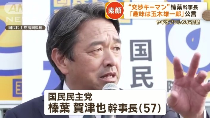 国民民主党　榛葉賀津也幹事長