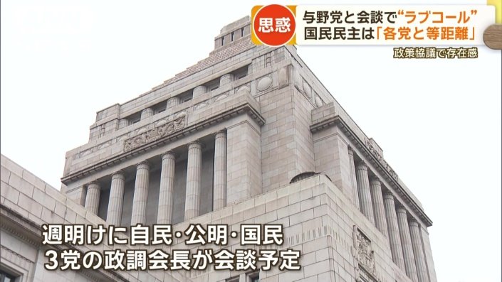 週明けに自民・公明・国民の3党の政調会長が会談予定