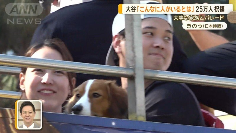 パレードを楽しむ大谷選手と真美子さんとデコピン