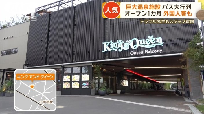 関東最大級の温泉施設「King＆Queen」